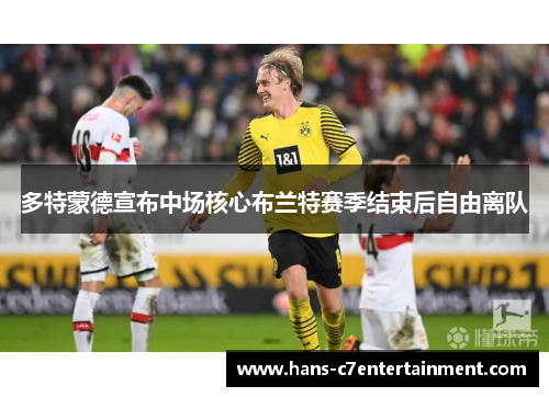 多特蒙德宣布中场核心布兰特赛季结束后自由离队