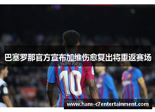 巴塞罗那官方宣布加维伤愈复出将重返赛场