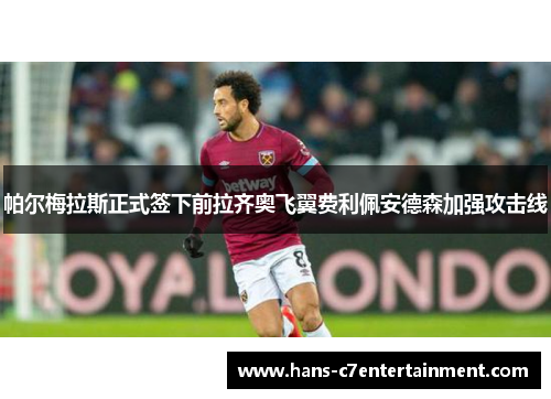 帕尔梅拉斯正式签下前拉齐奥飞翼费利佩安德森加强攻击线