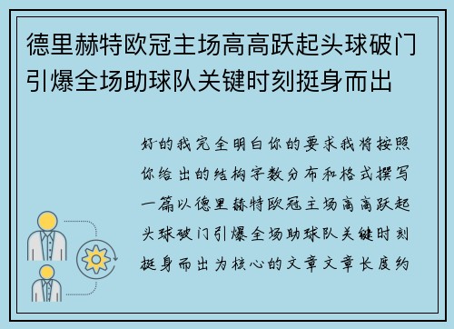 德里赫特欧冠主场高高跃起头球破门引爆全场助球队关键时刻挺身而出