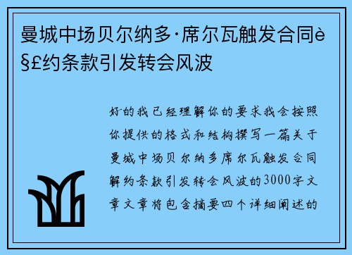 曼城中场贝尔纳多·席尔瓦触发合同解约条款引发转会风波