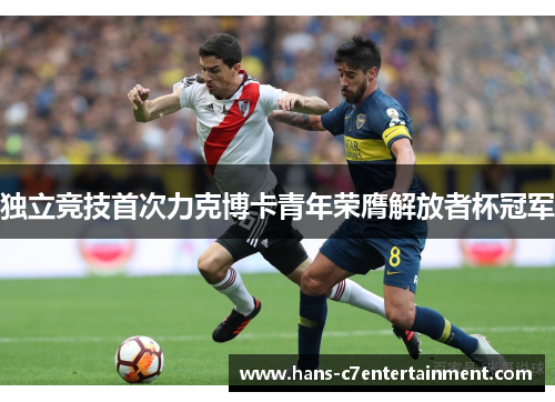 独立竞技首次力克博卡青年荣膺解放者杯冠军