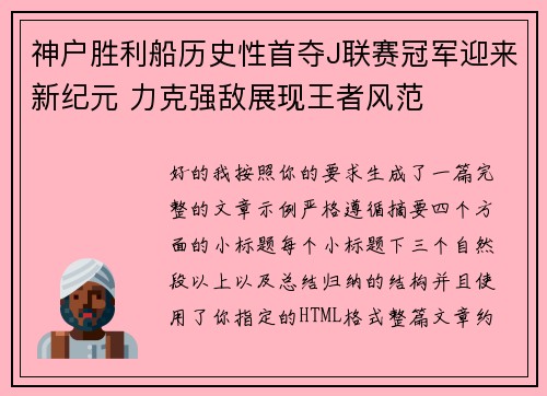 神户胜利船历史性首夺J联赛冠军迎来新纪元 力克强敌展现王者风范