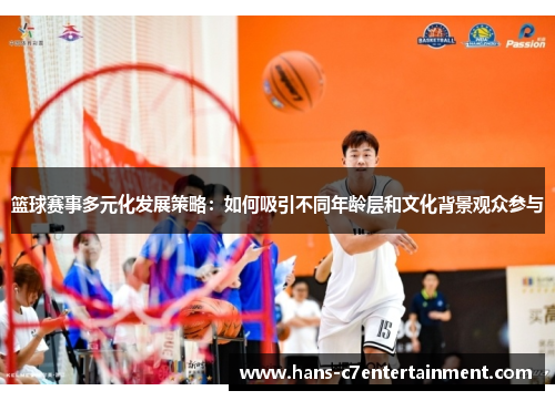 篮球赛事多元化发展策略：如何吸引不同年龄层和文化背景观众参与