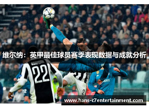 维尔纳：英甲最佳球员赛季表现数据与成就分析