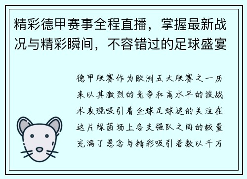 精彩德甲赛事全程直播，掌握最新战况与精彩瞬间，不容错过的足球盛宴