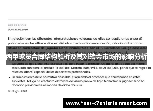 西甲球员合同结构解析及其对转会市场的影响分析