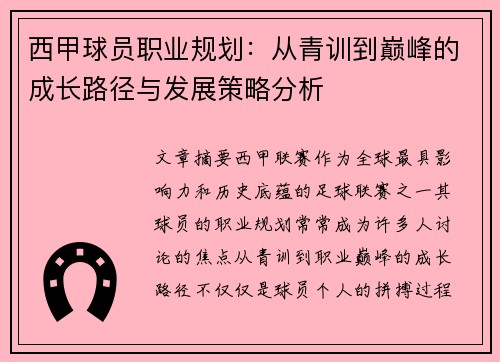 西甲球员职业规划：从青训到巅峰的成长路径与发展策略分析