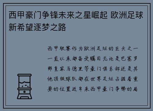 西甲豪门争锋未来之星崛起 欧洲足球新希望逐梦之路