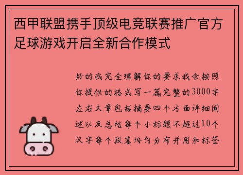 西甲联盟携手顶级电竞联赛推广官方足球游戏开启全新合作模式