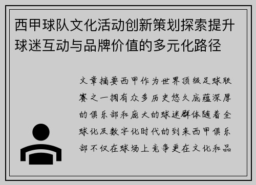 西甲球队文化活动创新策划探索提升球迷互动与品牌价值的多元化路径