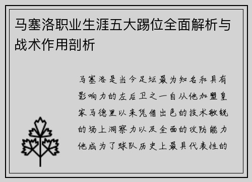 马塞洛职业生涯五大踢位全面解析与战术作用剖析