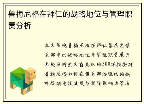 鲁梅尼格在拜仁的战略地位与管理职责分析