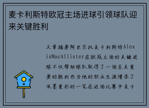 麦卡利斯特欧冠主场进球引领球队迎来关键胜利