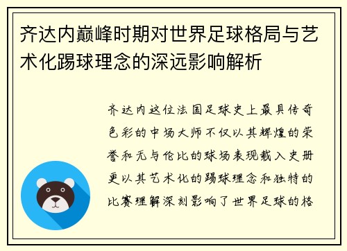 齐达内巅峰时期对世界足球格局与艺术化踢球理念的深远影响解析