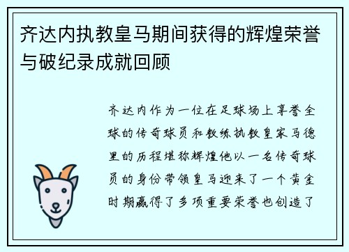 齐达内执教皇马期间获得的辉煌荣誉与破纪录成就回顾
