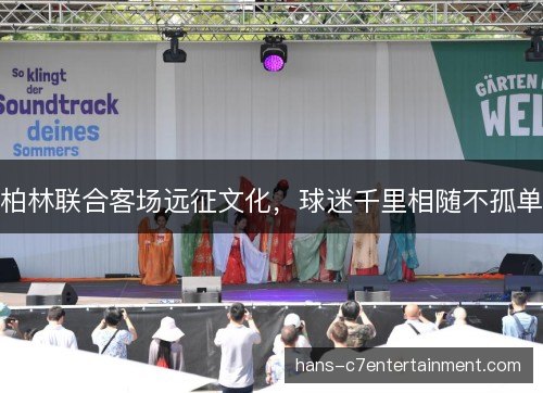 柏林联合客场远征文化，球迷千里相随不孤单