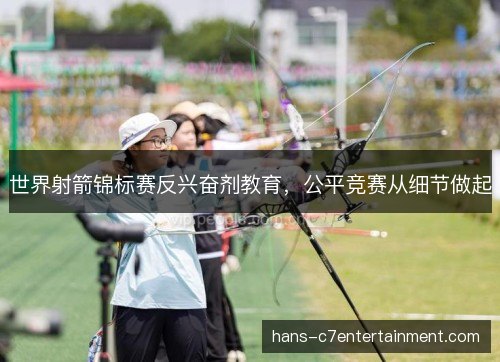 世界射箭锦标赛反兴奋剂教育，公平竞赛从细节做起