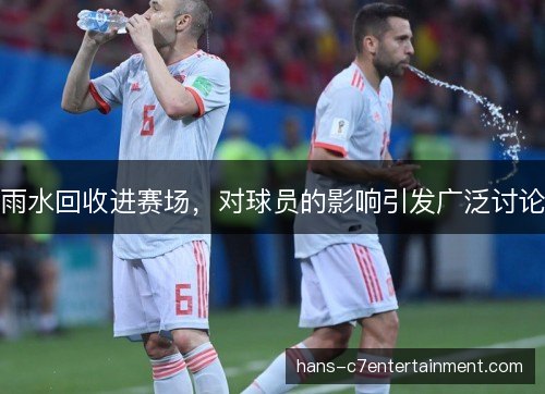 雨水回收进赛场，对球员的影响引发广泛讨论