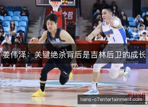 姜伟泽：关键绝杀背后是吉林后卫的成长